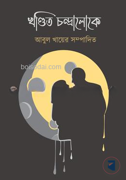 খণ্ডিত চন্দ্রালোকে