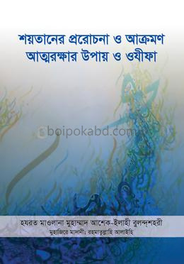 শয়তানের প্ররোচনা ও আক্রমণ : আত্মরক্ষার উপায় ও ওযীফা