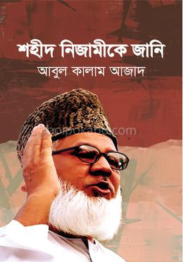 শহীদ নিজামীকে জানি