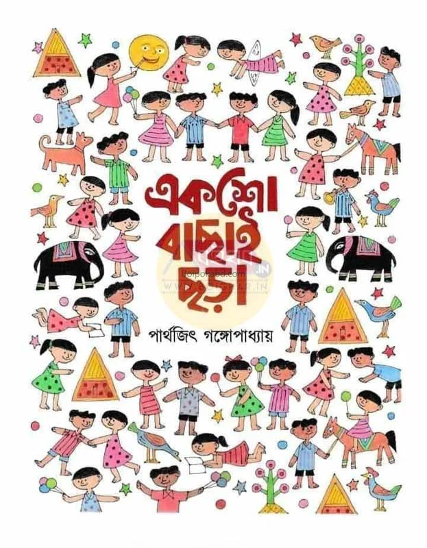 ১০০ বাছাই ছোড়া - পার্থেজিৎ গঙ্গোপাধ্যায়
