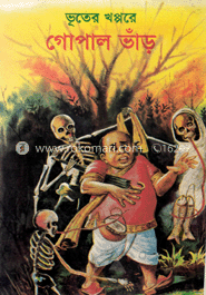 ভূতের খপ্পরে গোপাল ভাড়