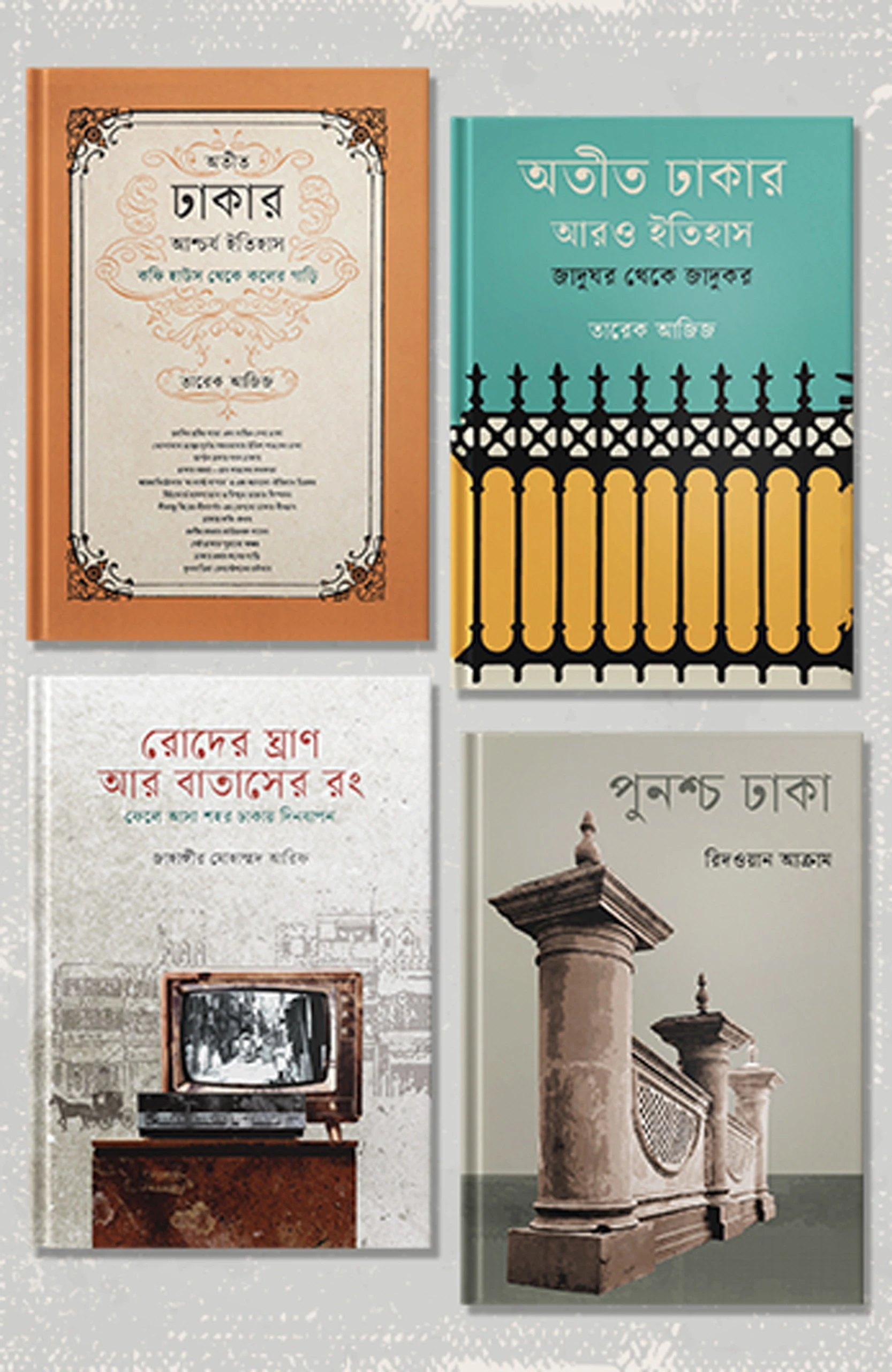 ঢাকার ইতিহাস নিয়ে ৪ বই