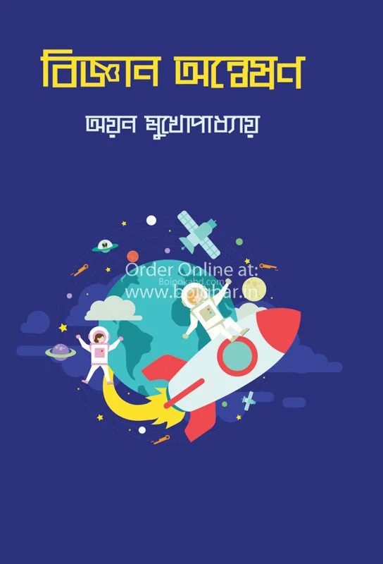 বিজ্ঞান অন্নেষণ