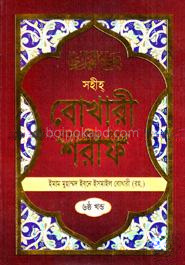 সহীহ বোখারী শরীফ : ৬ষ্ঠ খন্ড