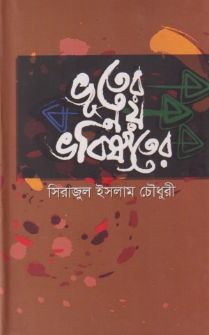 ভূতের নয়, ভবিষ্যতের