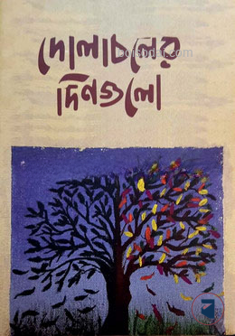 দোলাচলের দিনগুলো — ছবি 2