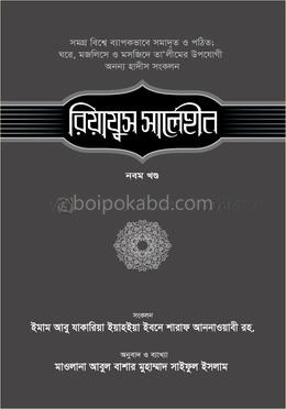 রিয়াযুস সালেহীন - ৯ম খণ্ড