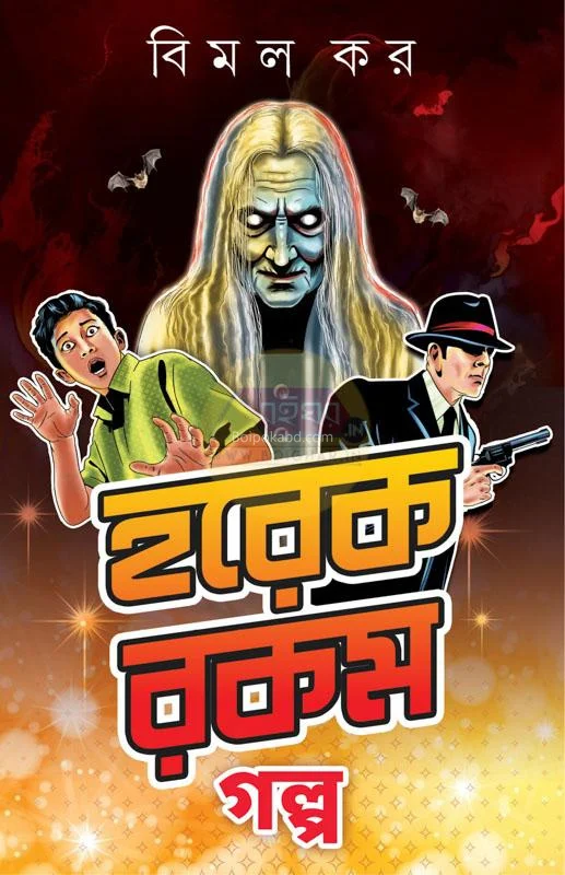 হরেকরকম গল্প - বিমল কার