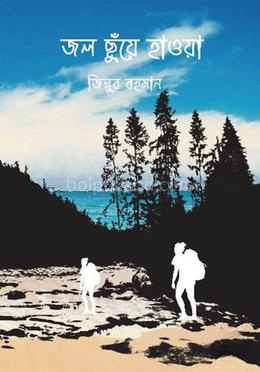 জল ছুঁয়ে হাওয়া