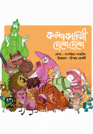 কল্পকাহিনী দেশে দেশে