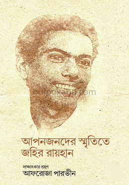 আপনজনদের স্মৃতিতে জহির রায়হান
