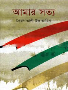 আমার সত্য