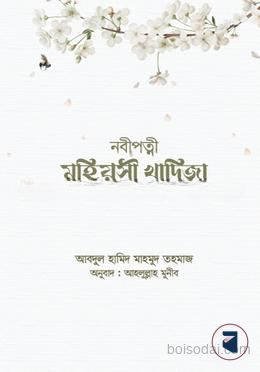 নবীপত্নী মহিয়সী খাদিজা
