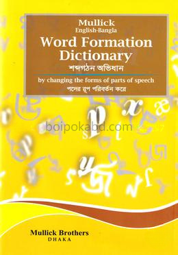 শব্দ গঠন অভিধান