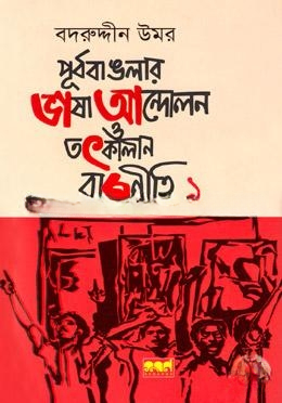 পূর্ব বাঙলার ভাষা আন্দোলন ও তৎকালীন