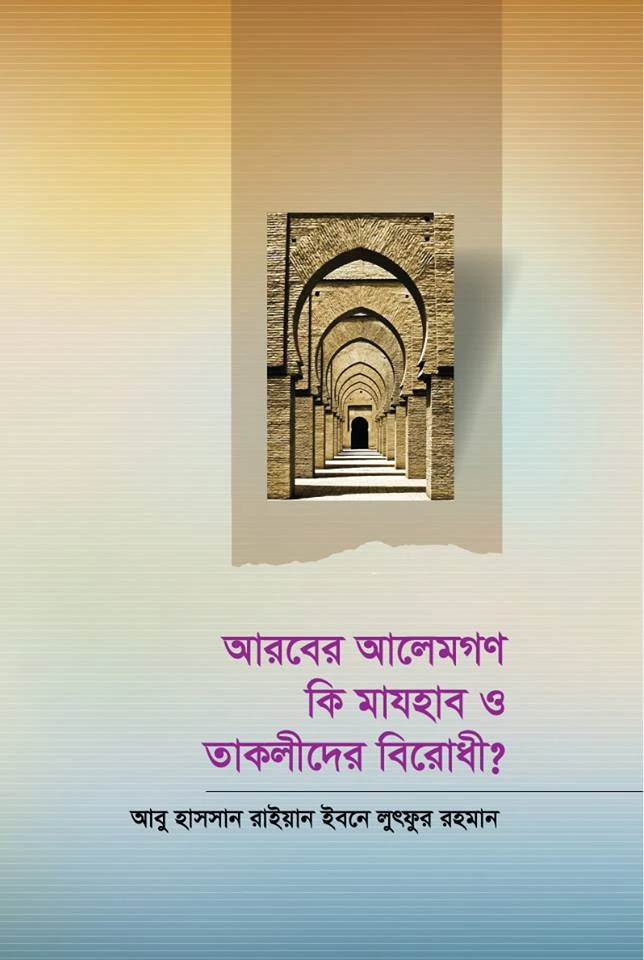 আরবের আলেমরা কি মাযহাব ও তাকলীদের বিরোধী?