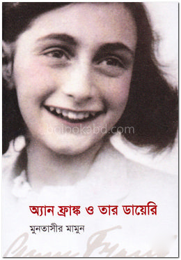 অ্যান ফ্রাঙ্ক ও তার ডায়েরি