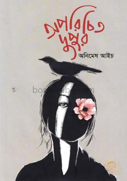 অপরিচিত দুপুর