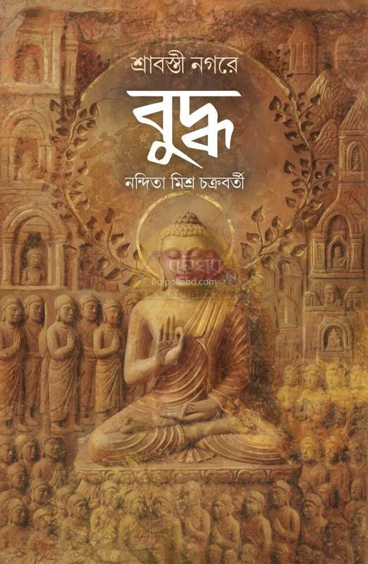 শ্রাবস্তী নাগাড়ে বুদ্ধ - নন্দিতা মিশ্র চক্রবর্তী