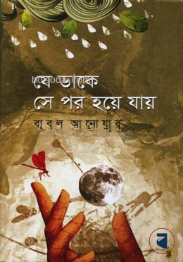 যে ডাকে সে পর হয়ে যায়