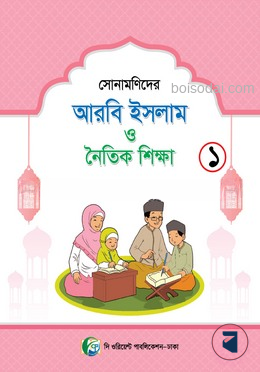 সোনামনিদের আরবী ইসলাম ও নৈতিক শিক্ষা