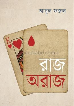 রাজ অরাজ