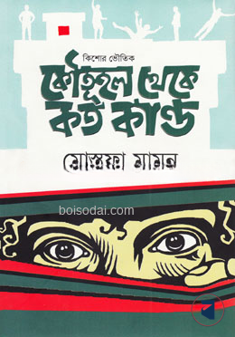 কৌতূহল থেকে কত কাণ্ড