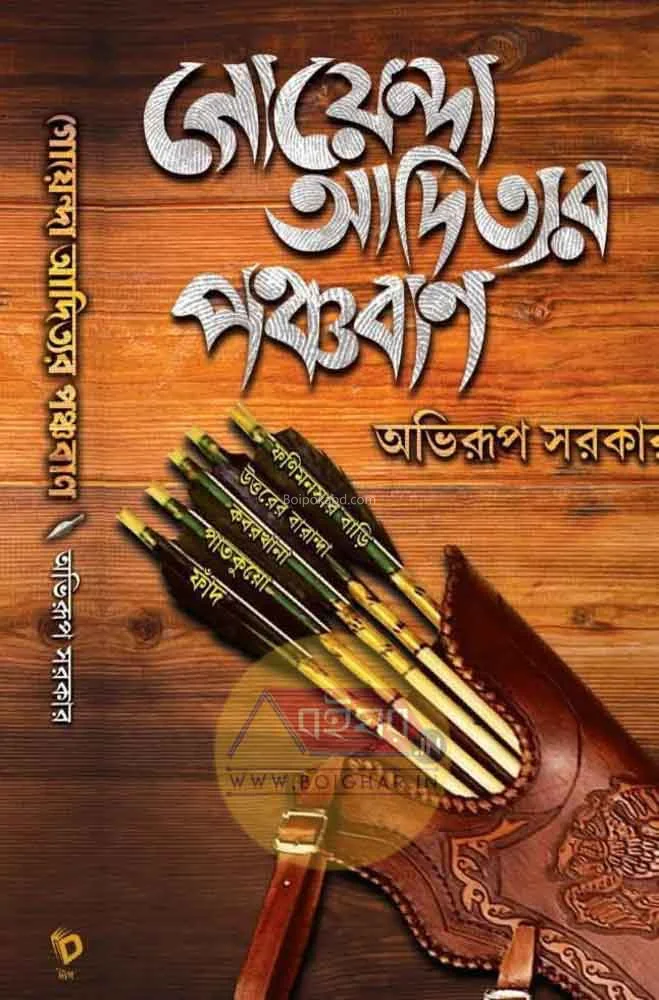গোয়েন্দা আদিত্যের পঞ্চবাণ - অভিরূপ সরকার