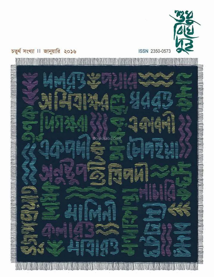 শুধু বিঘে দুই ৪