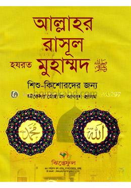আল্লাহর রাসূল হযরত মুহাম্মমদ (সা:)