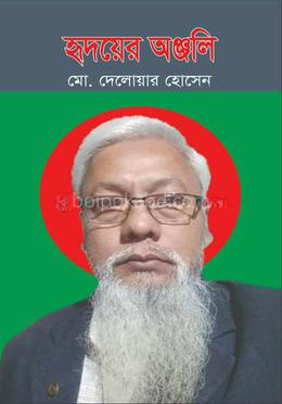 হৃদয়ের অঞ্জলি