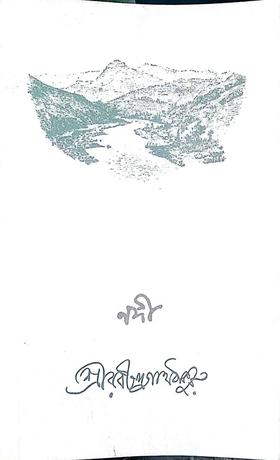 নদী