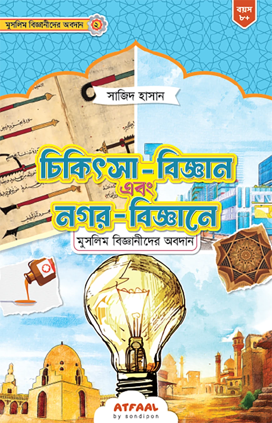 চিকিৎসা-বিজ্ঞান এবং স্থাপত্যশৈলীতে মুসলিম