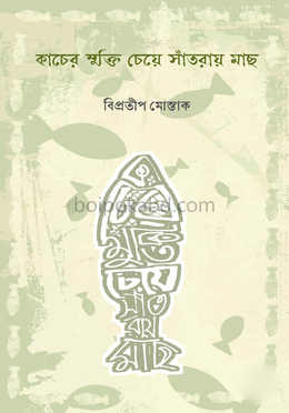 কাচের মুক্তি চেয়ে সাঁতরায় মাছ