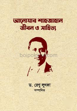 আনোয়ার শাহজাহান : জীবন ও সাহিত্য