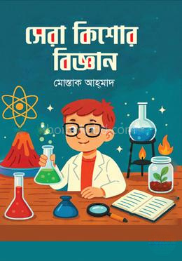 সেরা কিশোর বিজ্ঞান