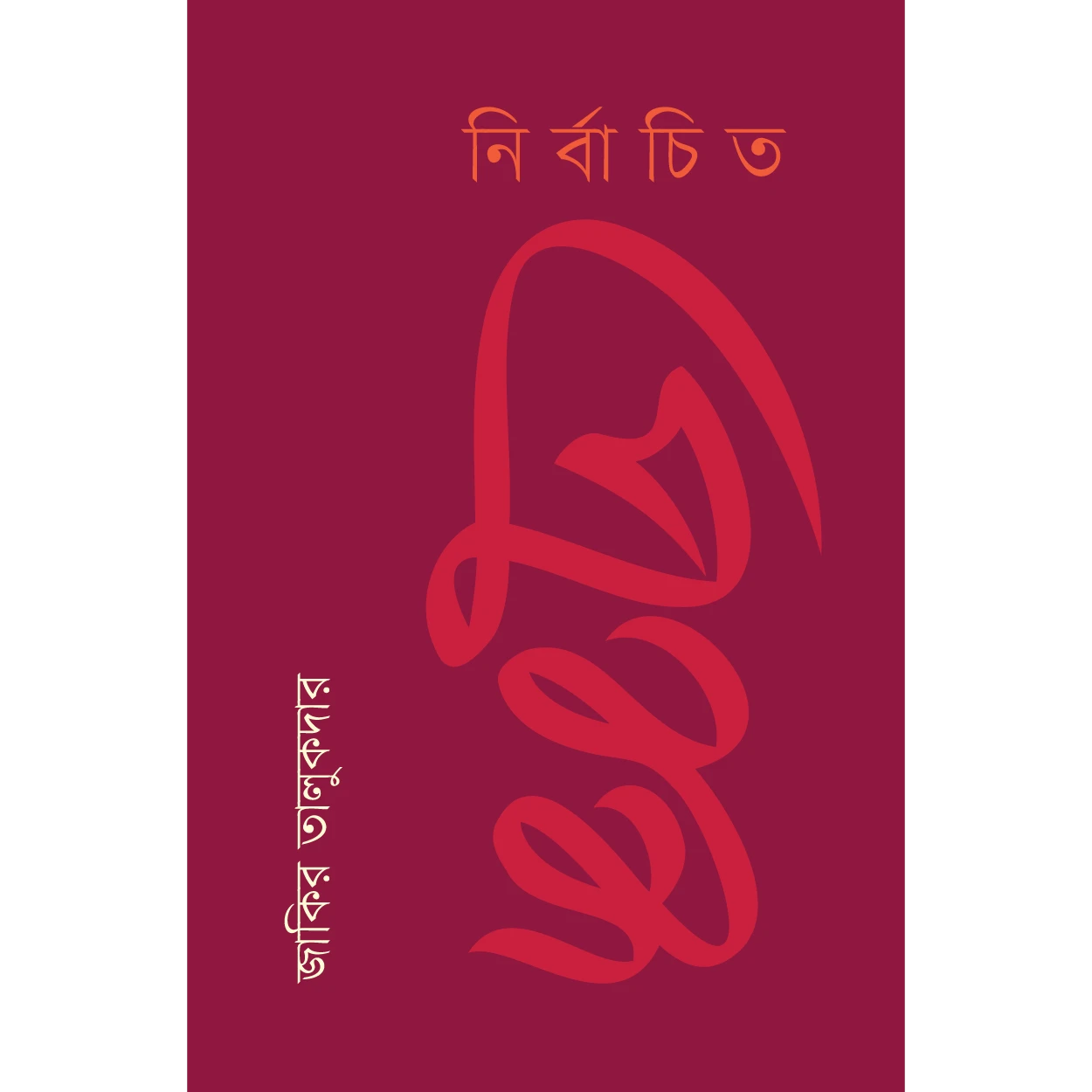 নির্বাচিত প্রবন্ধ