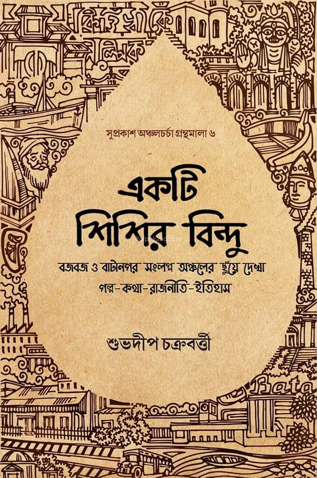 একটি শিশির বিন্দু - শুভদীপ চক্রবর্তী