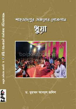 শাহজাদপুর অঞ্চলের লোকগান ধুয়া