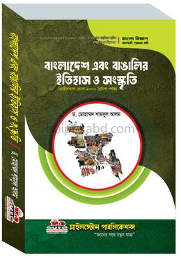 বাংলাদেশ এবং বাঙালির ইতিহাস ও সংস্কৃতি [প্রাচীনকাল থেকে ২০০০ খ্রিষ্টাব্দ পর্যন্ত]