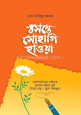 বসন্তে সোহাগি হাওয়া