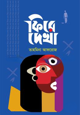 ফিরে দেখা