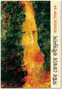 বৃষ্টির ভেতরে রবীন্দ্রনাথ
