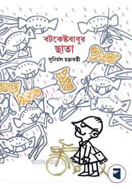 বটকেষ্টবাবুর ছাতা