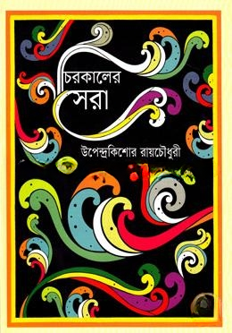 চিরকালের সেরা