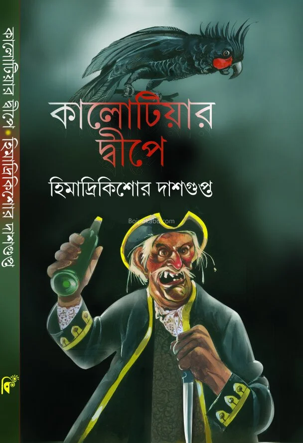 কালো টিয়ের দ্বীপে