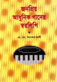 জনপ্রিয় আধুনিক গানের স্বরলিপি
