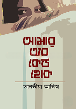 আমার তবে কেউ হোক