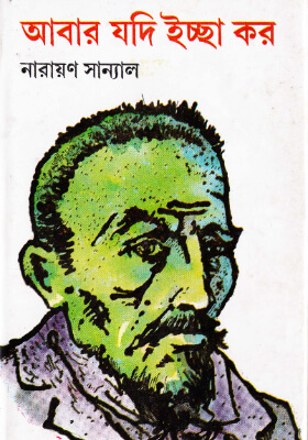 আবার যদি ইচ্ছা কর