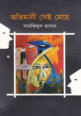 অভিমানী সেই মেয়ে